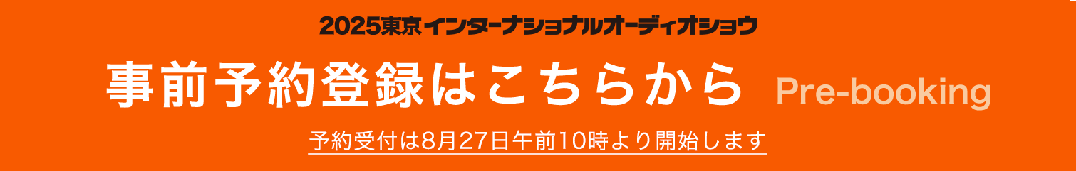 事前予約登録はこちらから
