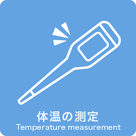 体温の測定 - Temperature measurement