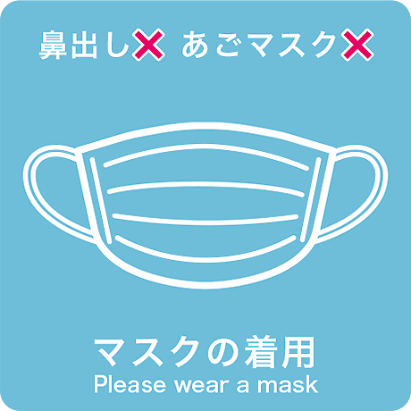 マスクの着用 - Please wear a mask