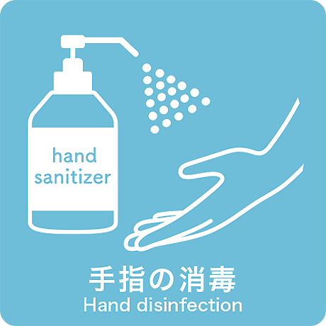 手指の消毒 - Hand disinfection