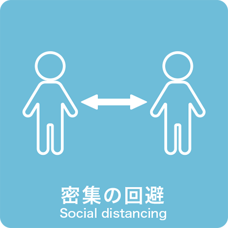 密集の回避 - Social distancing